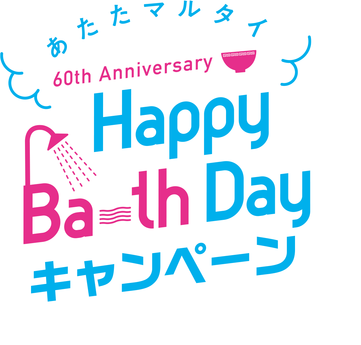 あたたマルタイ 60th Anniversary Happy Bath Day キャンペーン2020年10月2日（金）開始！