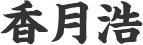 香月浩
