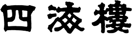 四海樓