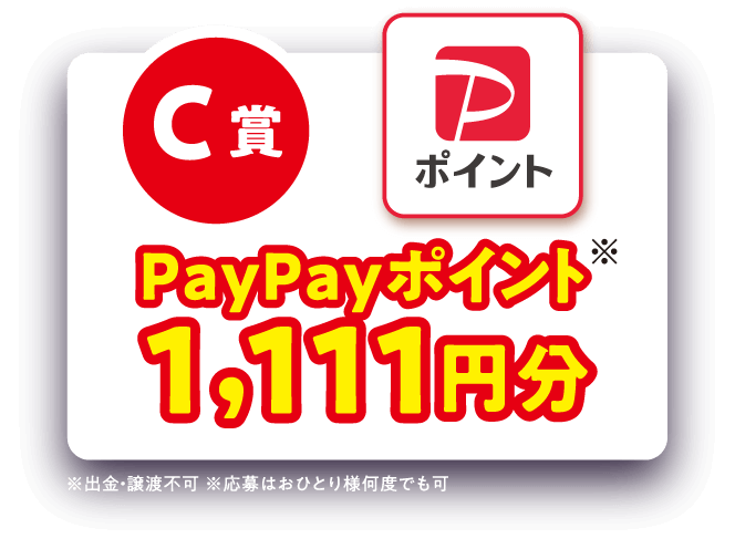 C賞：PayPayポイント1,111円分