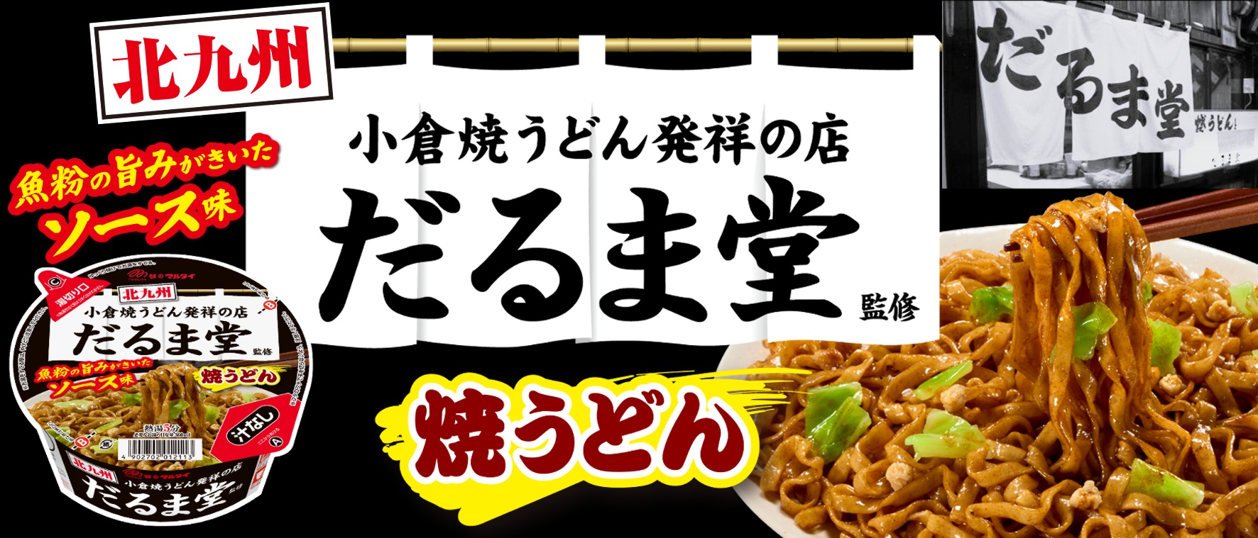 だるま堂監修小倉焼うどん