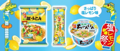 新商品『塩レモン祭！マルタイラーメン』『塩レモン祭！長崎皿うどん』『塩レモン祭！長崎ちゃんぽん』発売