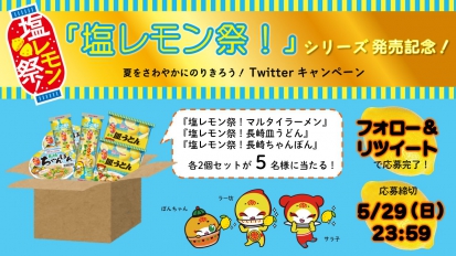 「塩レモン祭！」シリーズ発売記念！Twitterキャンペーン