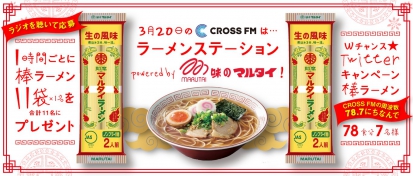 CROSS FM×マルタイ「ラーメンステーション」放送決定！
