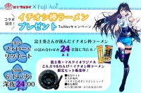 Vtuber富士葵さんコラボ記念！ イチオシ棒ラーメンプレゼントTwitterキャンペーン