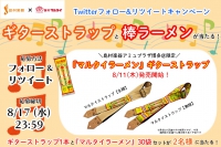 ギターストラップと棒ラーメンが当たる！Twitterキャンペーン