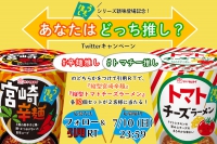 「うま推し！」シリーズ新味登場記念！Twitterキャンペーン