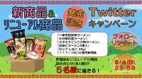 新商品&amp;リニューアル商品発売記念！Twitterキャンペーン