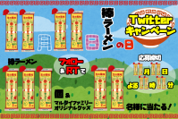 「棒ラーメンの日」1日限り！棒ラーメン111個プレゼントキャンペーン開催中！