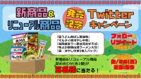 新商品&amp;リニューアル商品発売記念！Twitterキャンペーン