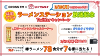 CROSS FM×マルタイ「ラーメンステーション」放送記念！Twitterキャンペーン