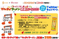 【マルタイ×島村楽器】コラボ第二弾「マルタイラーメン楽曲コンペ2023」開催記念！Twitterキャンペーン