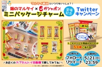 【バンダイ ガシャポン®×マルタイ】コラボ「味のマルタイミニパッケージチャーム」登場記念！Twitterキャンペーン