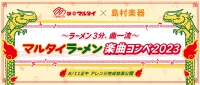 【マルタイ×島村楽器】コラボ第二弾！ ～ラーメン3分、曲一流～ マルタイラーメン楽曲コンペ