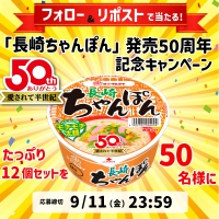 「長崎ちゃんぽん」発売50周年キャンペーン
